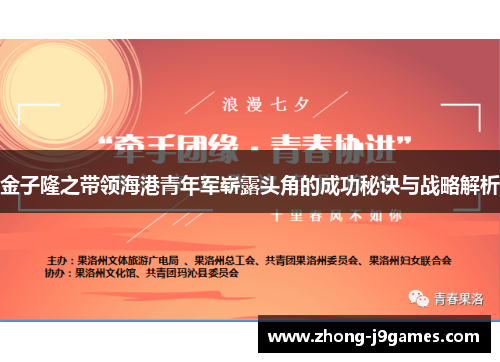 金子隆之带领海港青年军崭露头角的成功秘诀与战略解析 金子隆之带领海港青年军崭露头角的成功秘诀与战略解析