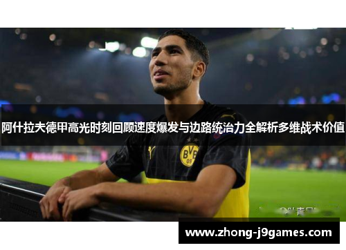 阿什拉夫德甲高光时刻回顾速度爆发与边路统治力全解析多维战术价值 阿什拉夫德甲高光时刻回顾速度爆发与边路统治力全解析多维战术价值
