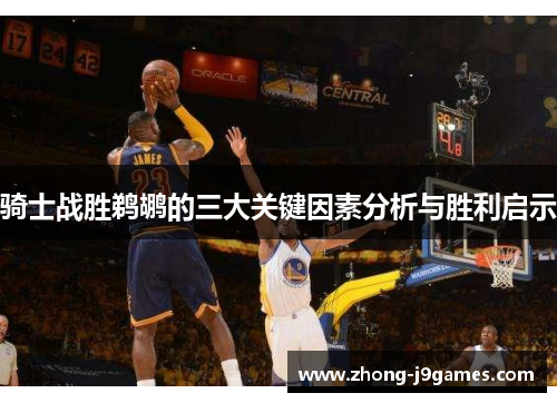 骑士战胜鹈鹕的三大关键因素分析与胜利启示 骑士战胜鹈鹕的三大关键因素分析与胜利启示