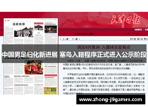 中国男足归化新进展 塞鸟入籍程序正式进入公示阶段 中国男足归化新进展 塞鸟入籍程序正式进入公示阶段