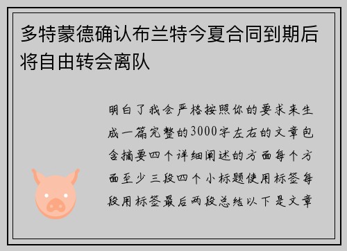 多特蒙德确认布兰特今夏合同到期后将自由转会离队 多特蒙德确认布兰特今夏合同到期后将自由转会离队