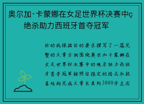 奥尔加·卡蒙娜在女足世界杯决赛中的绝杀助力西班牙首夺冠军 奥尔加·卡蒙娜在女足世界杯决赛中的绝杀助力西班牙首夺冠军