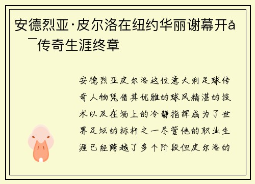 安德烈亚·皮尔洛在纽约华丽谢幕开启传奇生涯终章