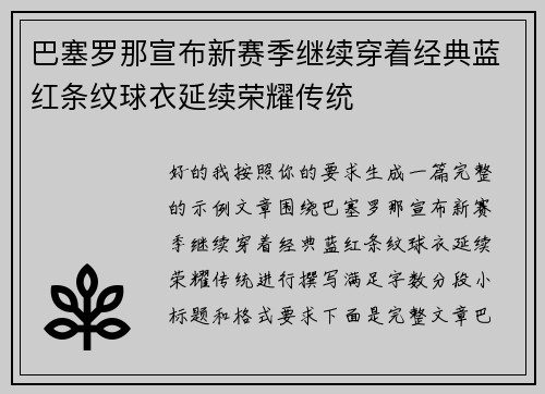 巴塞罗那宣布新赛季继续穿着经典蓝红条纹球衣延续荣耀传统 巴塞罗那宣布新赛季继续穿着经典蓝红条纹球衣延续荣耀传统