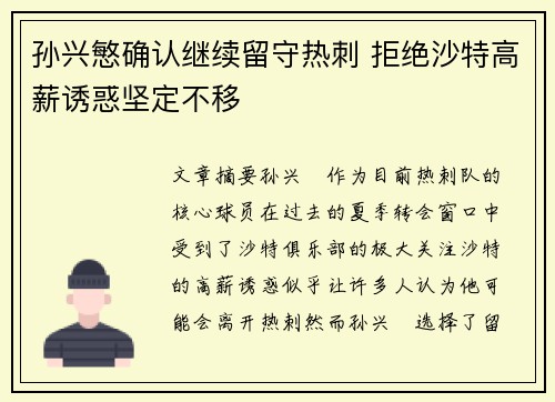 孙兴慜确认继续留守热刺 拒绝沙特高薪诱惑坚定不移 孙兴慜确认继续留守热刺 拒绝沙特高薪诱惑坚定不移