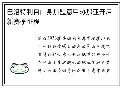 巴洛特利自由身加盟意甲热那亚开启新赛季征程 巴洛特利自由身加盟意甲热那亚开启新赛季征程