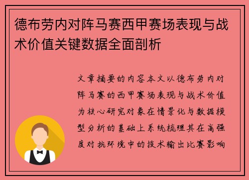 德布劳内对阵马赛西甲赛场表现与战术价值关键数据全面剖析 德布劳内对阵马赛西甲赛场表现与战术价值关键数据全面剖析
