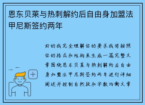 恩东贝莱与热刺解约后自由身加盟法甲尼斯签约两年