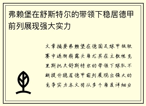 弗赖堡在舒斯特尔的带领下稳居德甲前列展现强大实力 弗赖堡在舒斯特尔的带领下稳居德甲前列展现强大实力