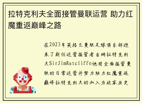 拉特克利夫全面接管曼联运营 助力红魔重返巅峰之路 拉特克利夫全面接管曼联运营 助力红魔重返巅峰之路