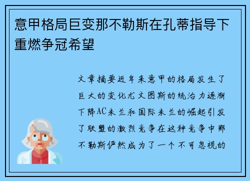 意甲格局巨变那不勒斯在孔蒂指导下重燃争冠希望