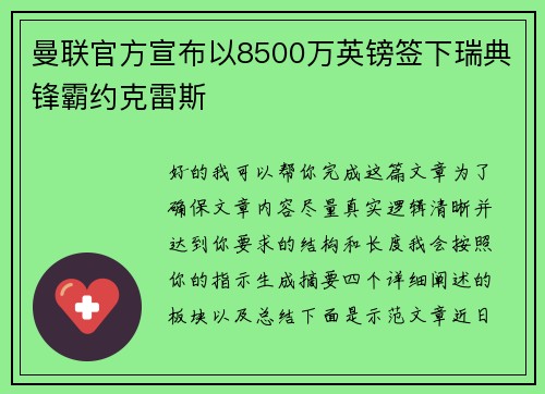曼联官方宣布以8500万英镑签下瑞典锋霸约克雷斯 曼联官方宣布以8500万英镑签下瑞典锋霸约克雷斯
