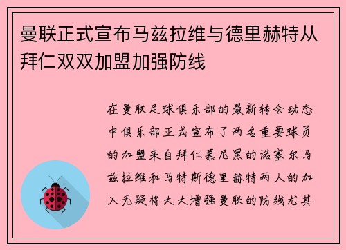 曼联正式宣布马兹拉维与德里赫特从拜仁双双加盟加强防线 曼联正式宣布马兹拉维与德里赫特从拜仁双双加盟加强防线