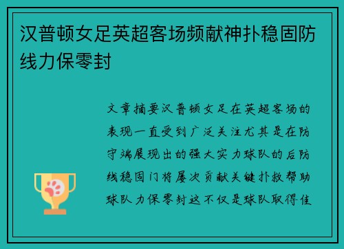 汉普顿女足英超客场频献神扑稳固防线力保零封 汉普顿女足英超客场频献神扑稳固防线力保零封