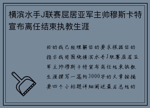 横滨水手J联赛屈居亚军主帅穆斯卡特宣布离任结束执教生涯 横滨水手J联赛屈居亚军主帅穆斯卡特宣布离任结束执教生涯