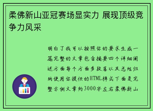 柔佛新山亚冠赛场显实力 展现顶级竞争力风采 柔佛新山亚冠赛场显实力 展现顶级竞争力风采