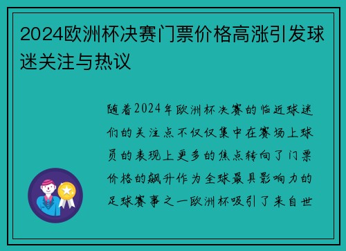 2024欧洲杯决赛门票价格高涨引发球迷关注与热议 2024欧洲杯决赛门票价格高涨引发球迷关注与热议