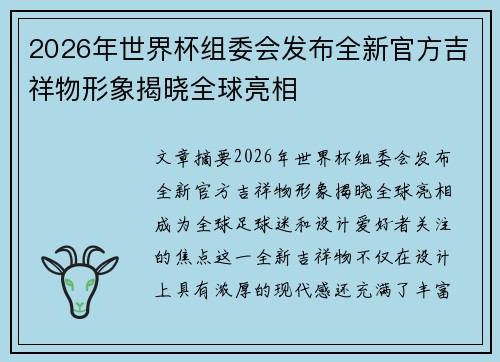 2026年世界杯组委会发布全新官方吉祥物形象揭晓全球亮相 2026年世界杯组委会发布全新官方吉祥物形象揭晓全球亮相