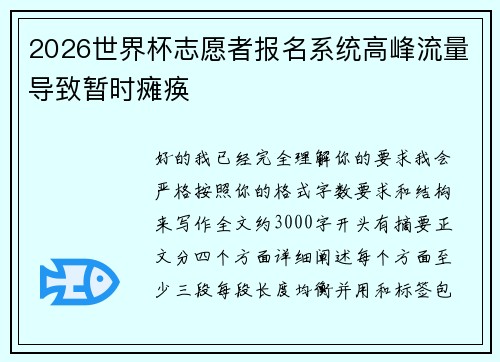 2026世界杯志愿者报名系统高峰流量导致暂时瘫痪 2026世界杯志愿者报名系统高峰流量导致暂时瘫痪