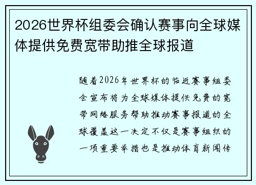 2026世界杯组委会确认赛事向全球媒体提供免费宽带助推全球报道 2026世界杯组委会确认赛事向全球媒体提供免费宽带助推全球报道