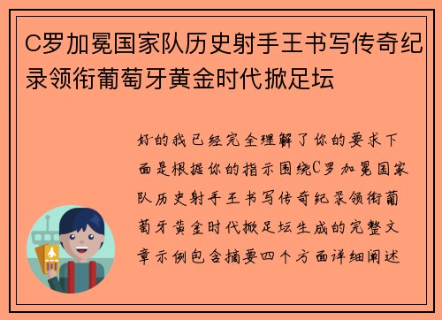C罗加冕国家队历史射手王书写传奇纪录领衔葡萄牙黄金时代掀足坛 C罗加冕国家队历史射手王书写传奇纪录领衔葡萄牙黄金时代掀足坛