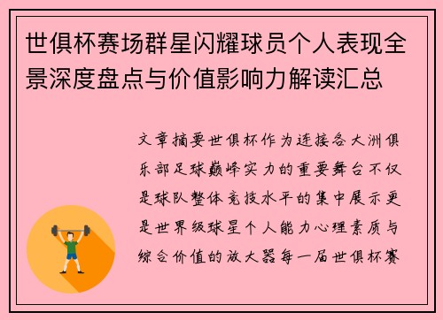 世俱杯赛场群星闪耀球员个人表现全景深度盘点与价值影响力解读汇总 世俱杯赛场群星闪耀球员个人表现全景深度盘点与价值影响力解读汇总