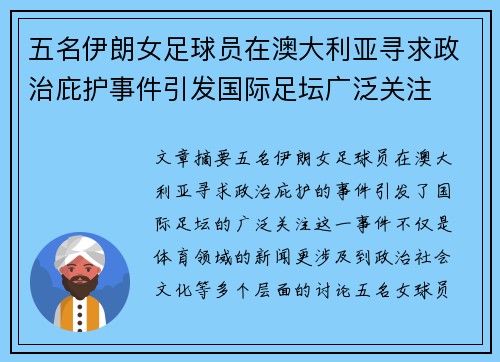 五名伊朗女足球员在澳大利亚寻求政治庇护事件引发国际足坛广泛关注 五名伊朗女足球员在澳大利亚寻求政治庇护事件引发国际足坛广泛关注