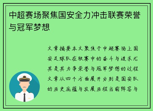 中超赛场聚焦国安全力冲击联赛荣誉与冠军梦想 中超赛场聚焦国安全力冲击联赛荣誉与冠军梦想