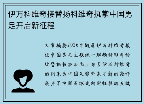 伊万科维奇接替扬科维奇执掌中国男足开启新征程 伊万科维奇接替扬科维奇执掌中国男足开启新征程