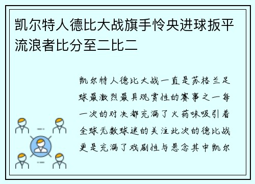 凯尔特人德比大战旗手怜央进球扳平流浪者比分至二比二 凯尔特人德比大战旗手怜央进球扳平流浪者比分至二比二