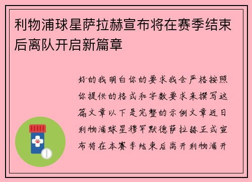 利物浦球星萨拉赫宣布将在赛季结束后离队开启新篇章 利物浦球星萨拉赫宣布将在赛季结束后离队开启新篇章