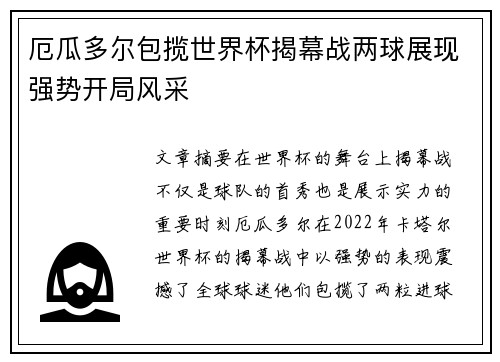 厄瓜多尔包揽世界杯揭幕战两球展现强势开局风采 厄瓜多尔包揽世界杯揭幕战两球展现强势开局风采