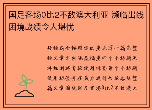 国足客场0比2不敌澳大利亚 濒临出线困境战绩令人堪忧 国足客场0比2不敌澳大利亚 濒临出线困境战绩令人堪忧