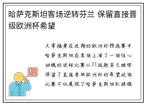 哈萨克斯坦客场逆转芬兰 保留直接晋级欧洲杯希望 哈萨克斯坦客场逆转芬兰 保留直接晋级欧洲杯希望