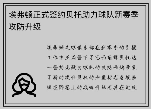 埃弗顿正式签约贝托助力球队新赛季攻防升级 埃弗顿正式签约贝托助力球队新赛季攻防升级
