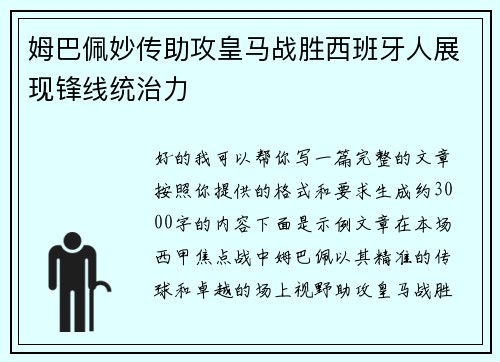 姆巴佩妙传助攻皇马战胜西班牙人展现锋线统治力
