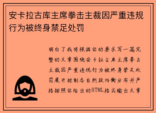 安卡拉古库主席拳击主裁因严重违规行为被终身禁足处罚