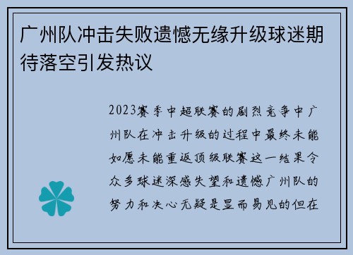 广州队冲击失败遗憾无缘升级球迷期待落空引发热议