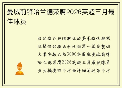 曼城前锋哈兰德荣膺2026英超三月最佳球员