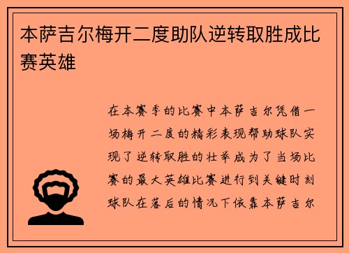 本萨吉尔梅开二度助队逆转取胜成比赛英雄 本萨吉尔梅开二度助队逆转取胜成比赛英雄