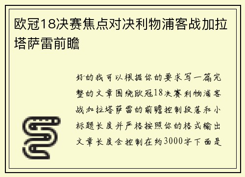 欧冠18决赛焦点对决利物浦客战加拉塔萨雷前瞻 欧冠18决赛焦点对决利物浦客战加拉塔萨雷前瞻