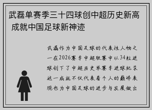 武磊单赛季三十四球创中超历史新高 成就中国足球新神迹 武磊单赛季三十四球创中超历史新高 成就中国足球新神迹