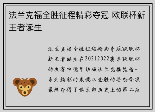 法兰克福全胜征程精彩夺冠 欧联杯新王者诞生