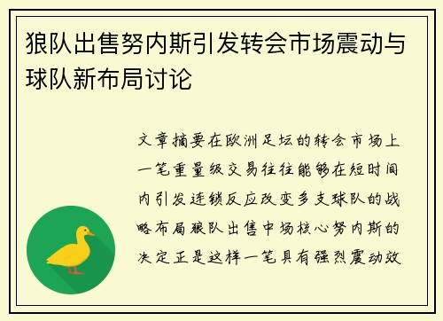 狼队出售努内斯引发转会市场震动与球队新布局讨论