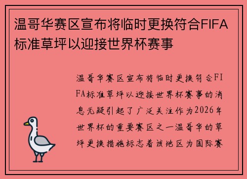 温哥华赛区宣布将临时更换符合FIFA标准草坪以迎接世界杯赛事 温哥华赛区宣布将临时更换符合FIFA标准草坪以迎接世界杯赛事