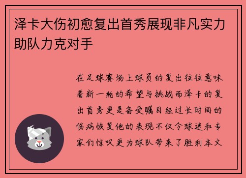 泽卡大伤初愈复出首秀展现非凡实力助队力克对手 泽卡大伤初愈复出首秀展现非凡实力助队力克对手