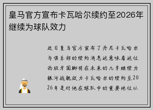 皇马官方宣布卡瓦哈尔续约至2026年继续为球队效力 皇马官方宣布卡瓦哈尔续约至2026年继续为球队效力