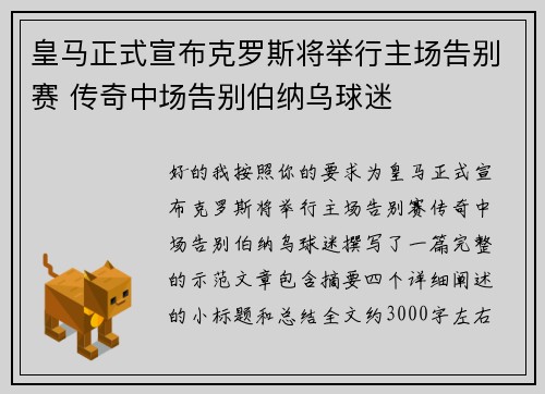 皇马正式宣布克罗斯将举行主场告别赛 传奇中场告别伯纳乌球迷 皇马正式宣布克罗斯将举行主场告别赛 传奇中场告别伯纳乌球迷