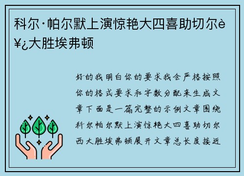 科尔·帕尔默上演惊艳大四喜助切尔西大胜埃弗顿