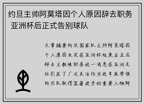 约旦主帅阿莫塔因个人原因辞去职务 亚洲杯后正式告别球队 约旦主帅阿莫塔因个人原因辞去职务 亚洲杯后正式告别球队
